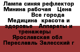 Лампа синяя рефлектор Минина рабочая › Цена ­ 1 000 - Все города Медицина, красота и здоровье » Аппараты и тренажеры   . Ярославская обл.,Переславль-Залесский г.